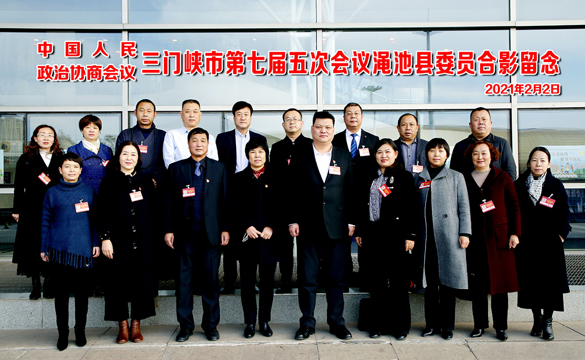 三門峽市第七屆五次會(hui) 議澠池縣委員合影留念