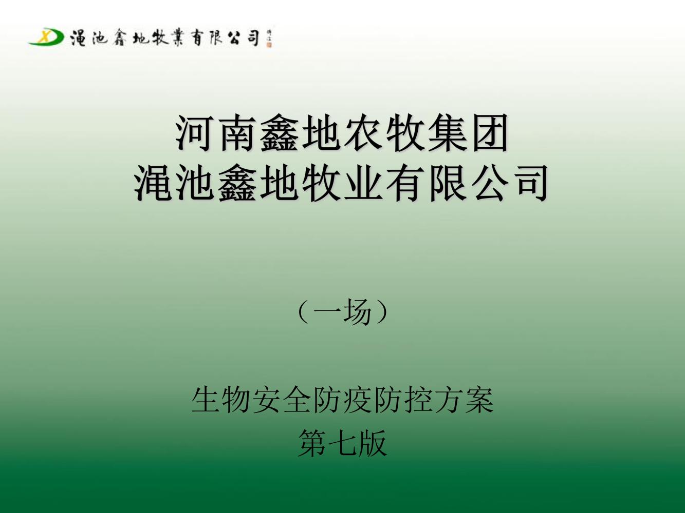 一場安全七